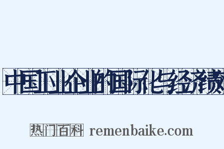 中国工业企业的国际化与经济绩效是什么意思的图片
